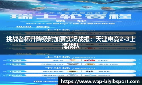 挑战者杯升降级附加赛实况战报：天津电竞2-3上海战队