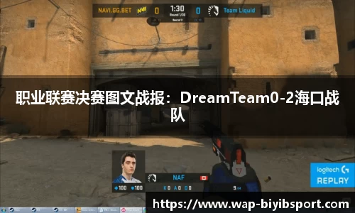 职业联赛决赛图文战报：DreamTeam0-2海口战队