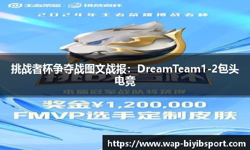 挑战者杯争夺战图文战报：DreamTeam1-2包头电竞