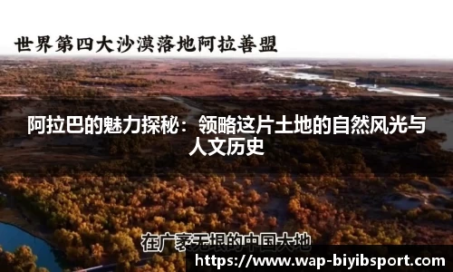 阿拉巴的魅力探秘：领略这片土地的自然风光与人文历史