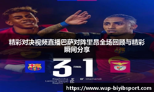 精彩对决视频直播巴萨对阵里昂全场回顾与精彩瞬间分享