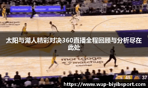 太阳与湖人精彩对决360直播全程回顾与分析尽在此处
